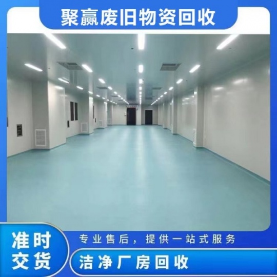 天津净化车间拆除-天津净化板回收价格-二手无尘洁净车间回收